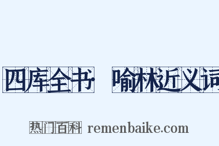 四库全书·喻林近义词是什么意思的图片
